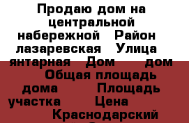 Продаю дом на центральной набережной › Район ­ лазаревская › Улица ­ янтарная › Дом ­ 30 дом 2 › Общая площадь дома ­ 50 › Площадь участка ­ 3 › Цена ­ 10 000 000 - Краснодарский край, Сочи г. Недвижимость » Дома, коттеджи, дачи продажа   . Краснодарский край